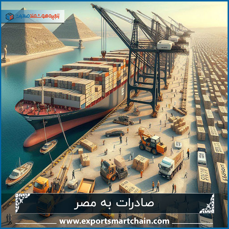 مهمترین  کالاهای صادراتی به مصر
