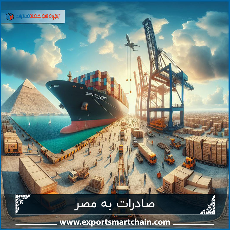 مراحل بازاریابی صادراتی در مصر