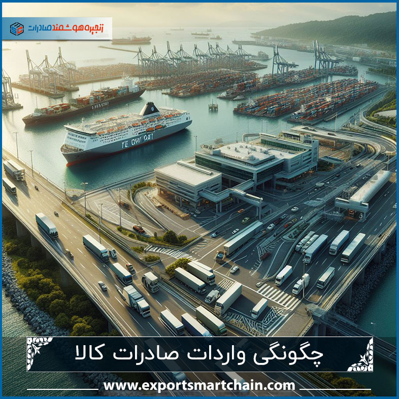 مراحل واردات صادرات کالا