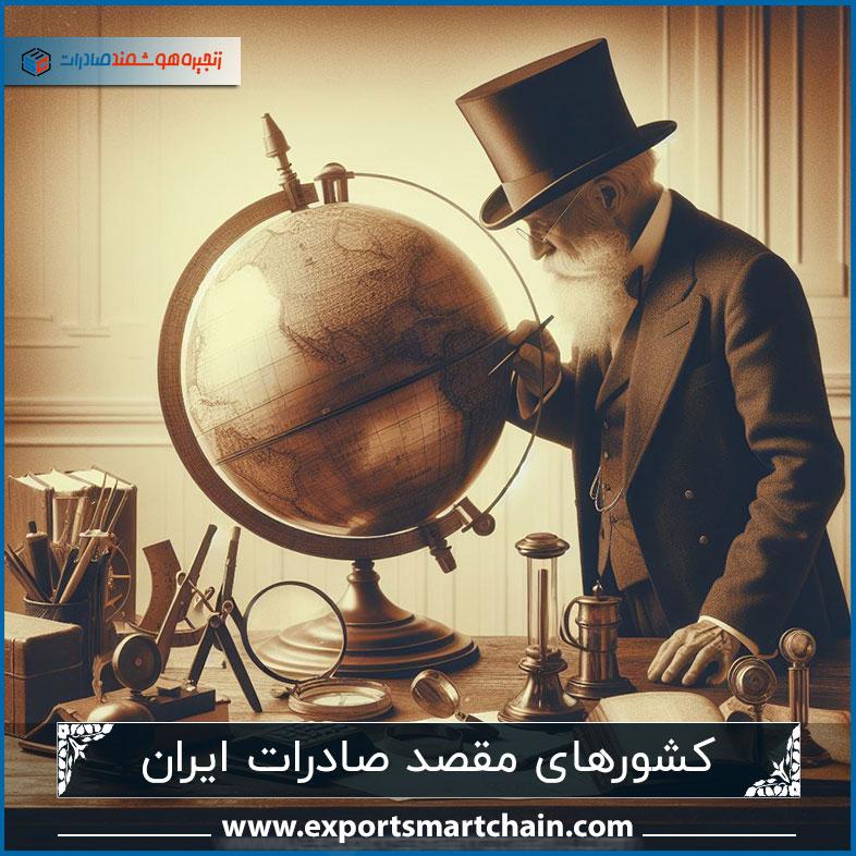 کشورهای هدف برای صادرات از ایران