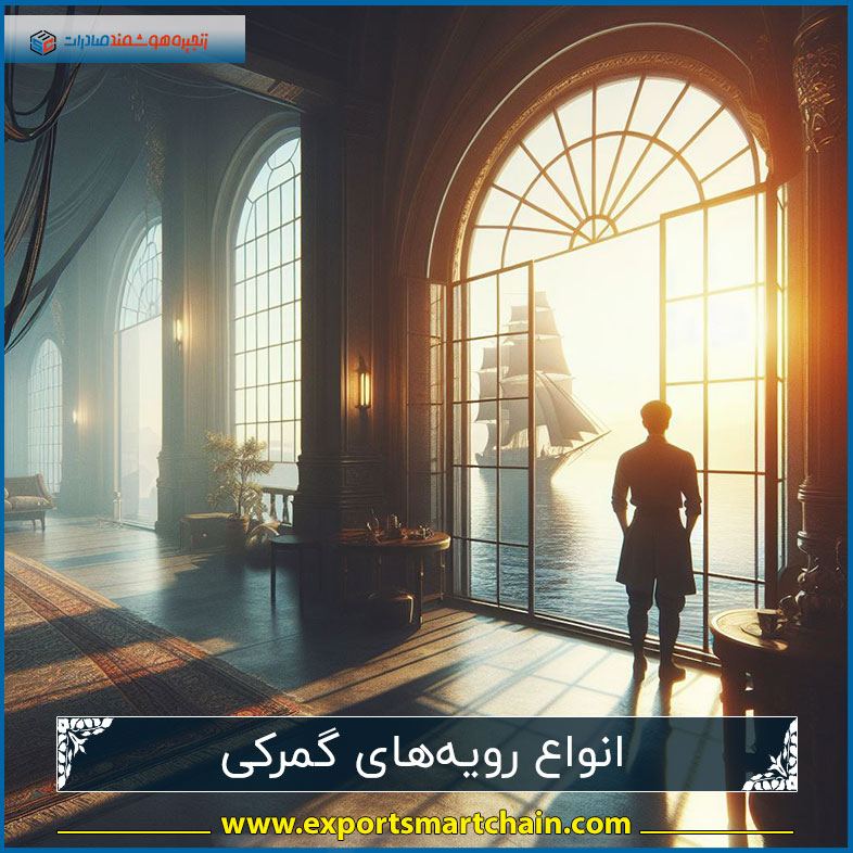 انواع رویه‌های گمرکی