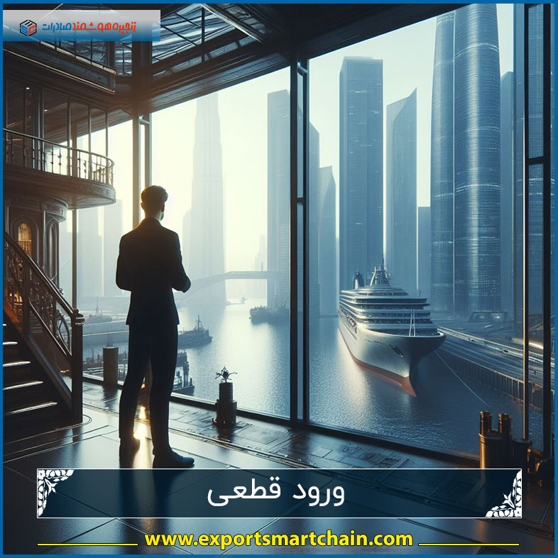 ورود قطعی چیست؟