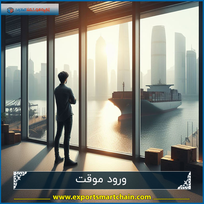 ورود موقت کالا