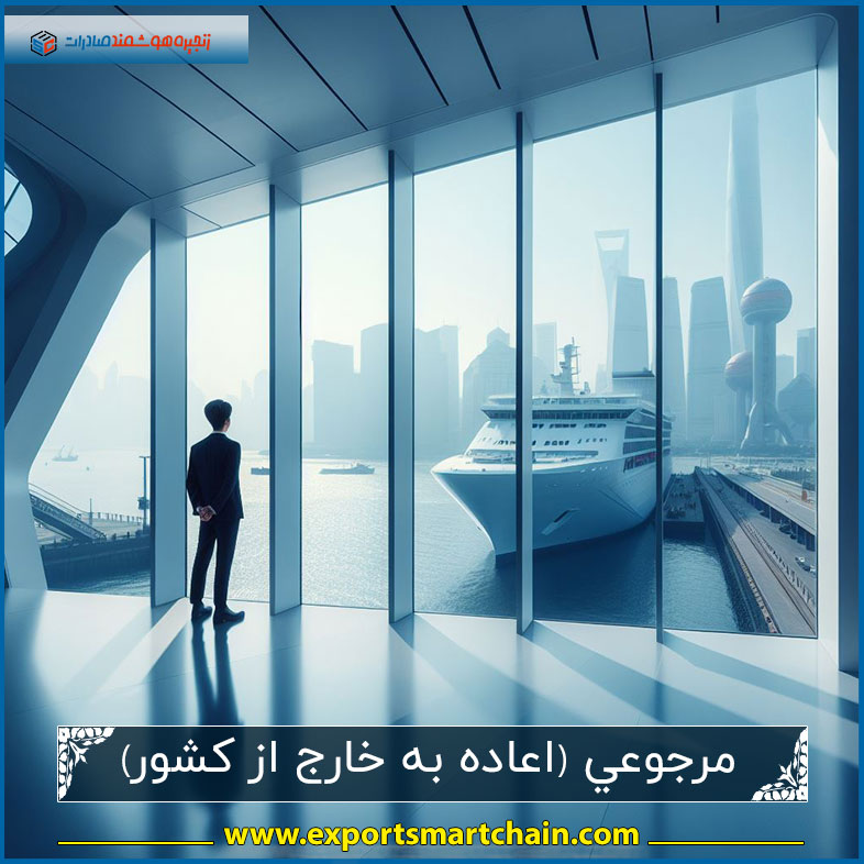کالاهای مرجوعي (اعاده به خارج از كشور)