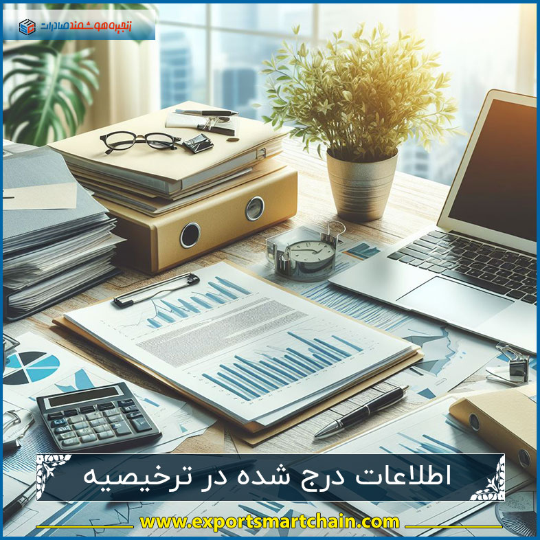 اطلاعات درج شده درسند ترخیصیه