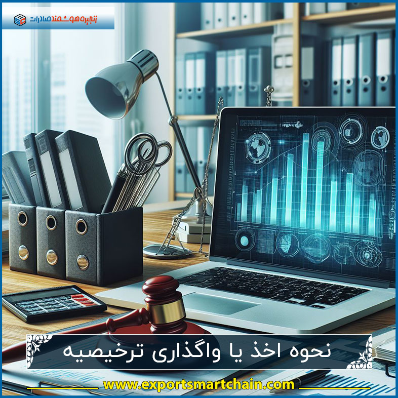 نحوه اخذ یا واگذاری ترخیصیه