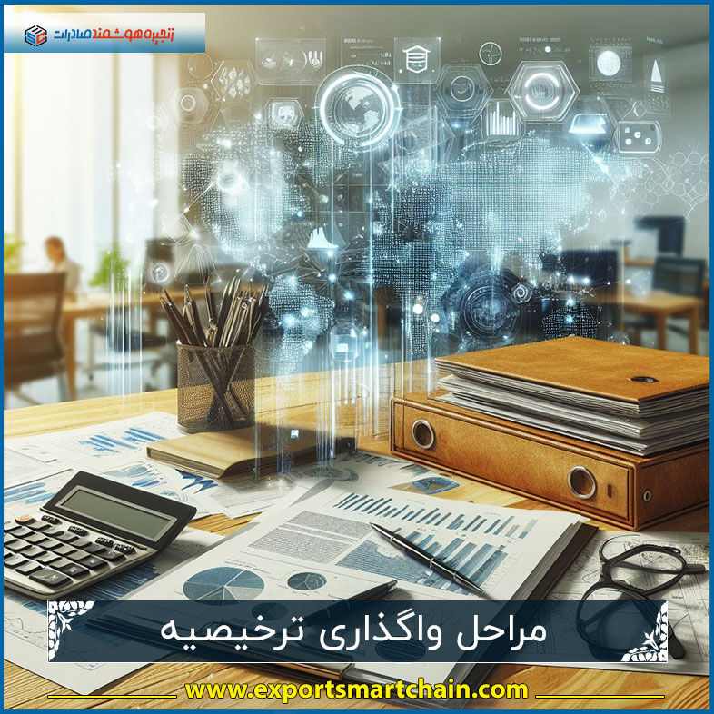 مراحل واگذاری ترخیصیه