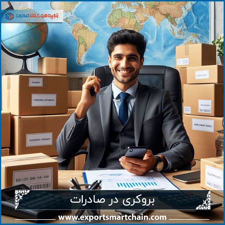 بروکری  صادرات
