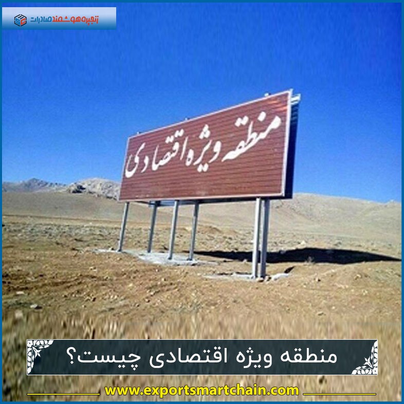 منطقه ویژه اقتصادی چیست؟