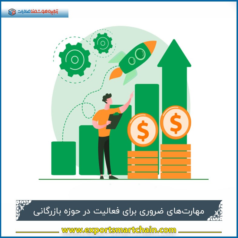 مهارت‌های ضروری برای فعالیت در حوزه بازرگانی