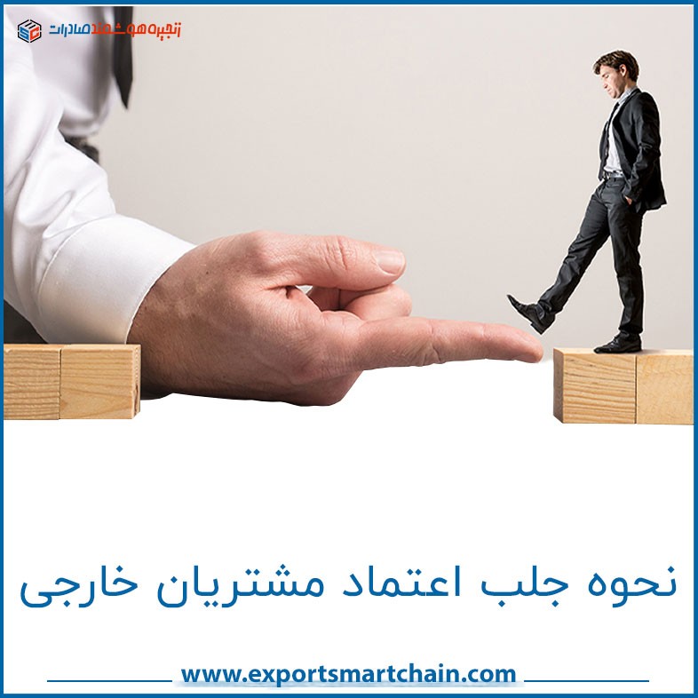 چگونه اعتماد مشتری خارجی را جلب کنیم؟