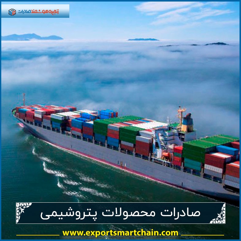 صادرات محصولات پتروشیمی