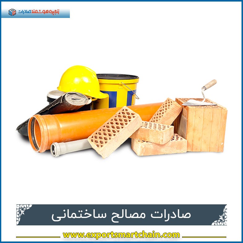 صادرات مصالح ساختمانی