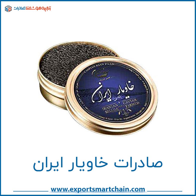 صادرات خاویار ایرانی