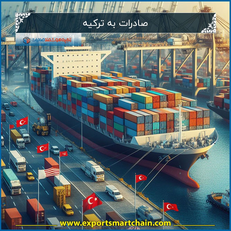 صادرات به ترکیه