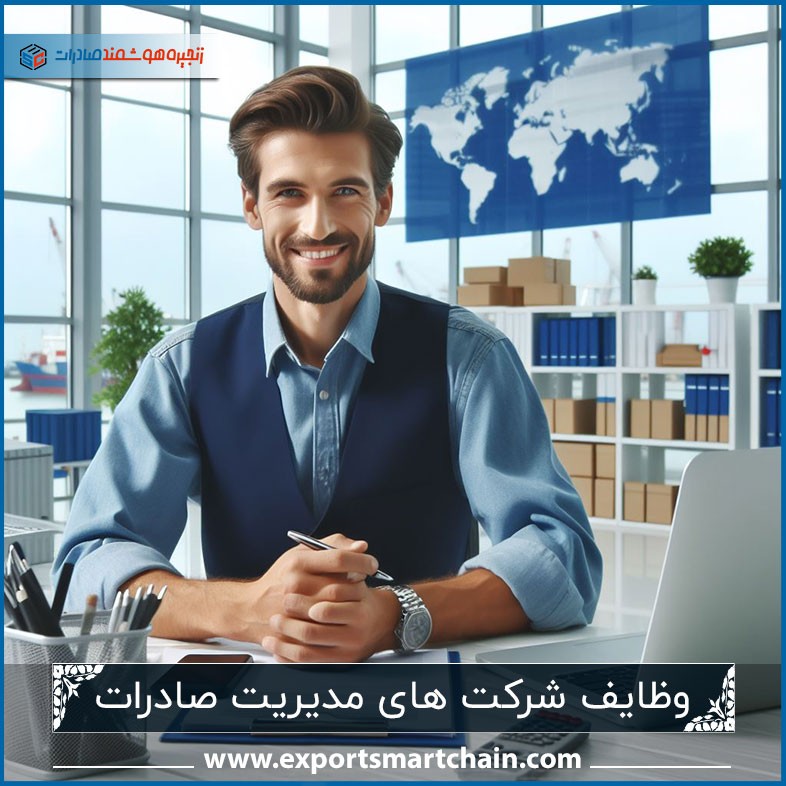 وظایف شرکت های مدیریت صادرات