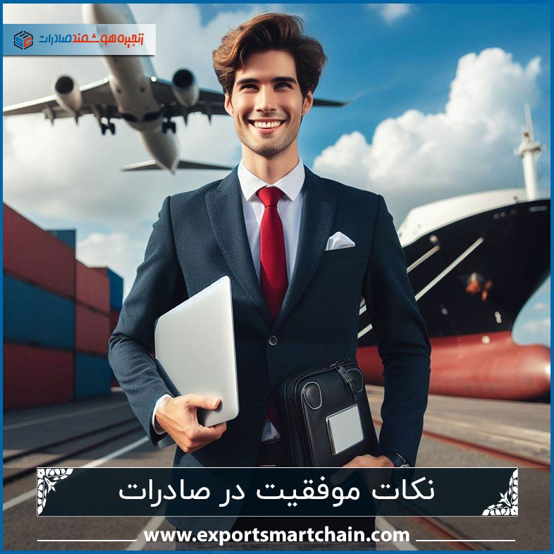نکات موفقیت در صادرات