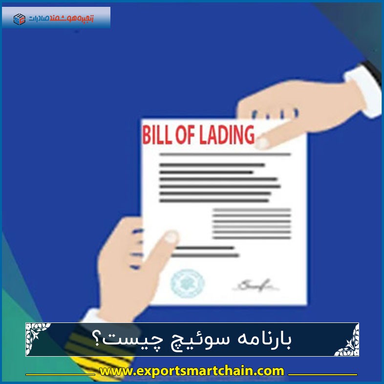 بارنامه سوئیچ چیست؟