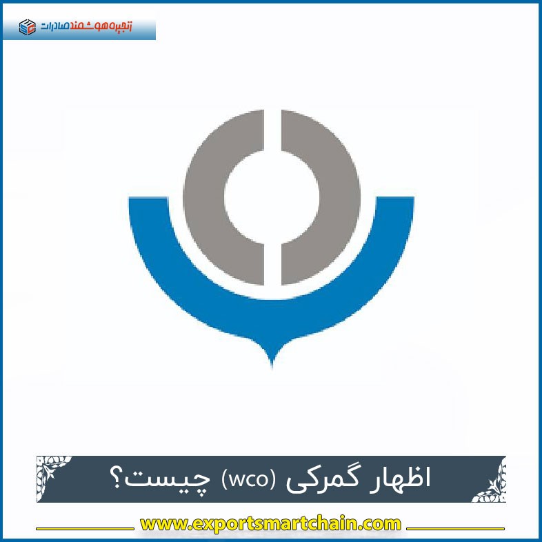 اظهار گمرکی (wco) چیست؟