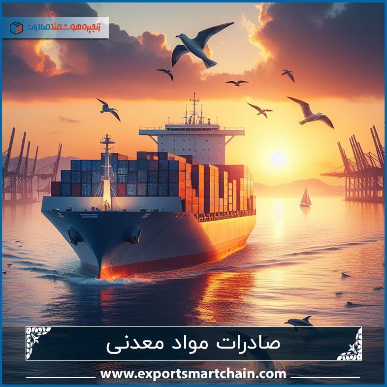 صادرات مواد معدنی