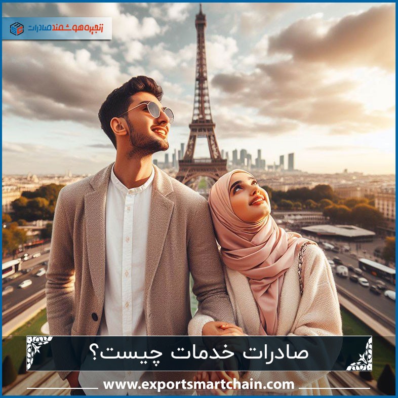 صادرات خدمات چیست؟