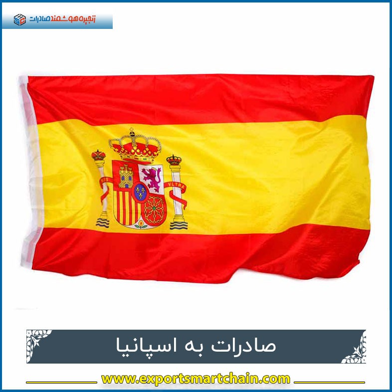 صادرات به اسپانیا