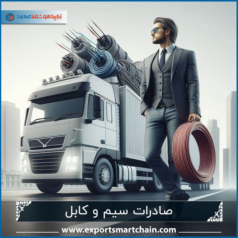 صادرات سیم و کابل
