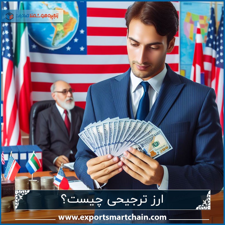 ارز ترجیحی چیست؟