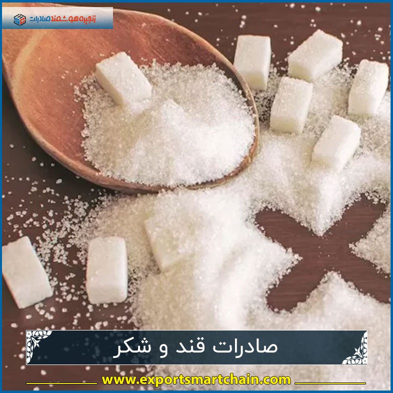 صادرات قند و شکر