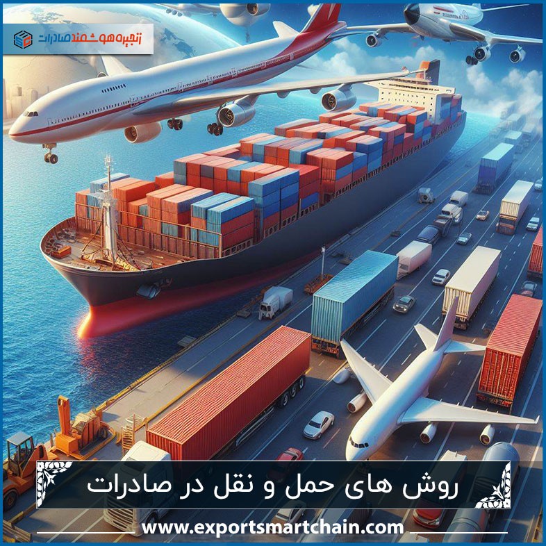 روش های حمل و نقل در صادرات