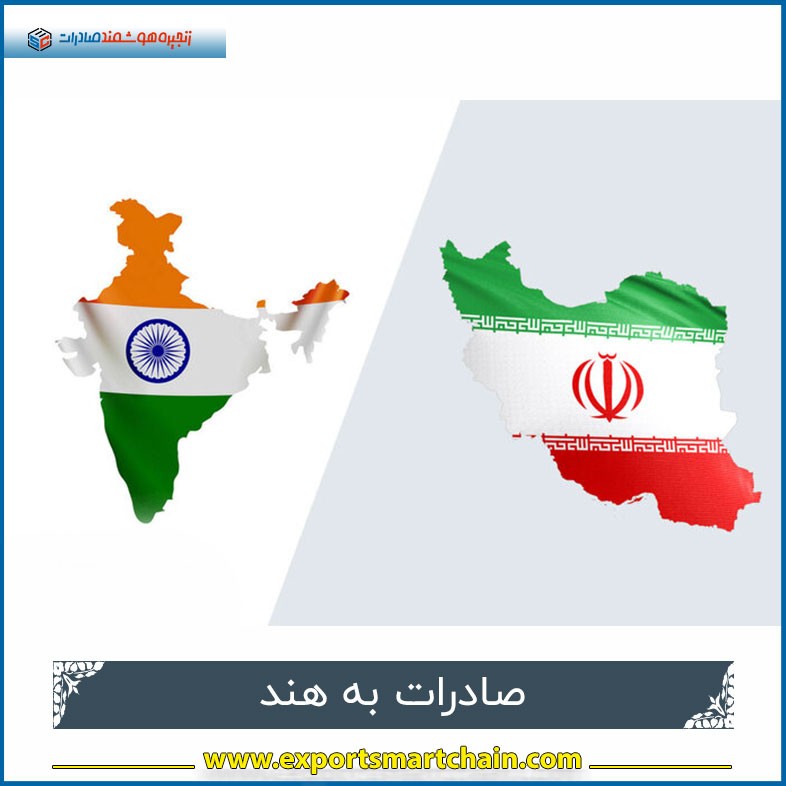 صادرات به هند