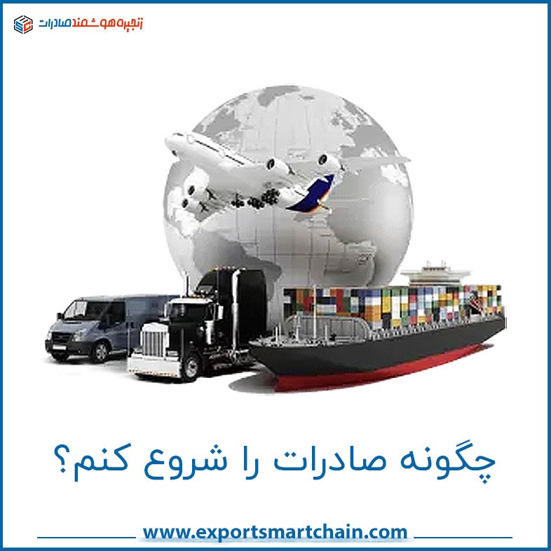 چگونه صادرات را شروع کنم؟