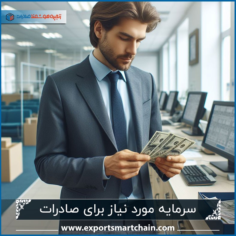 سرمایه مورد نیاز برای صادرات