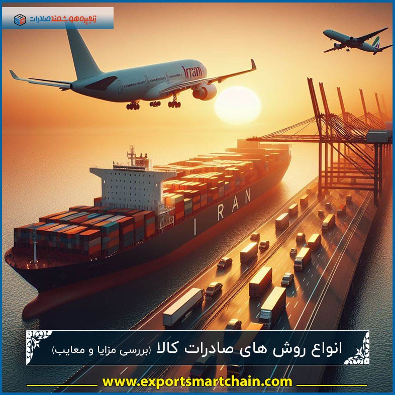 انواع روش های صادرات کالا ( بررسی مزایا و معایب )