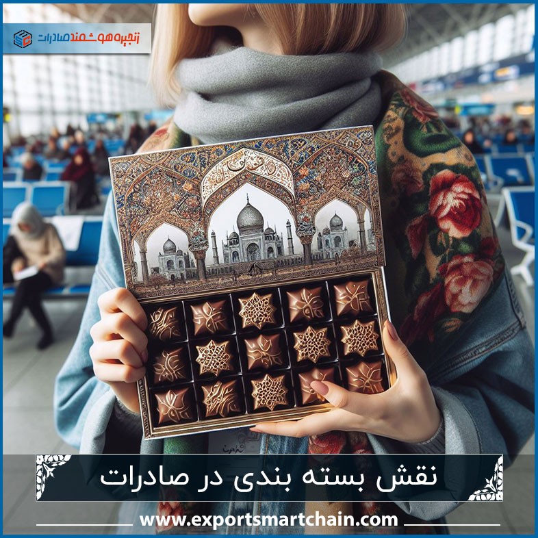 نقش بسته بندی در صادرات