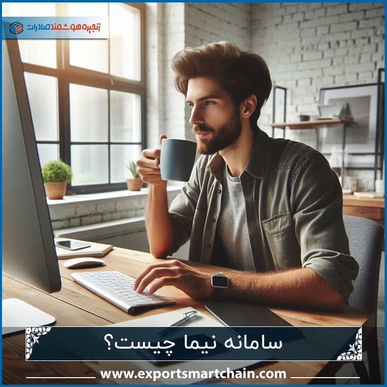 سامانه نیما چیست؟