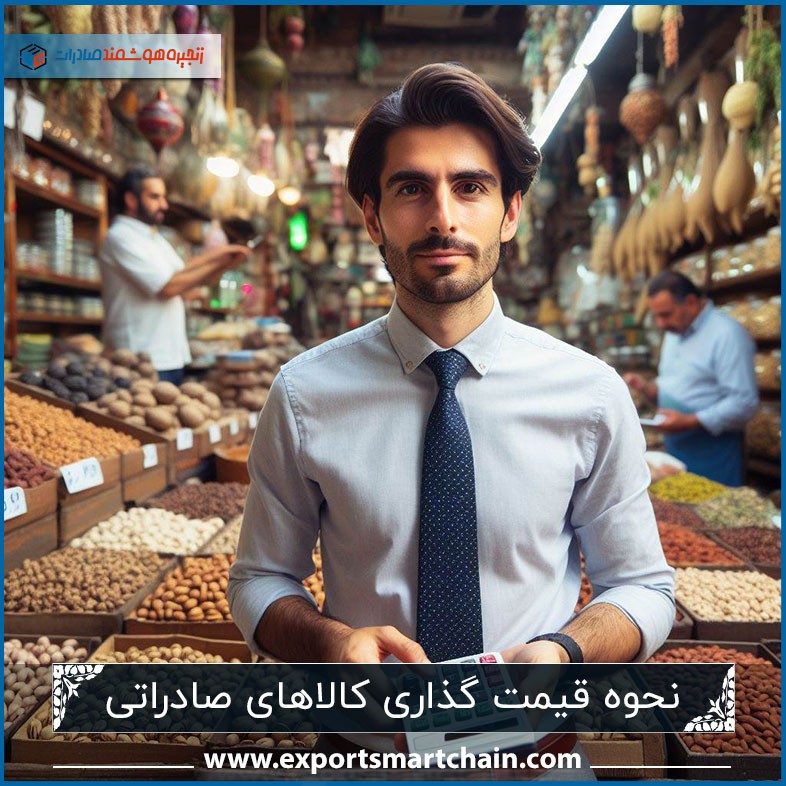 نحوه قیمت گذاری کالاهای صادراتی