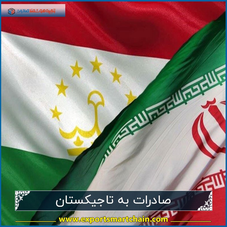 صادرات به تاجیکستان