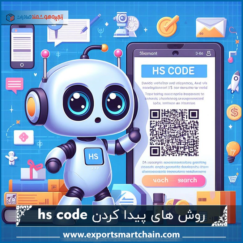 پیدا کردن hs code ( 6 روش رایج )