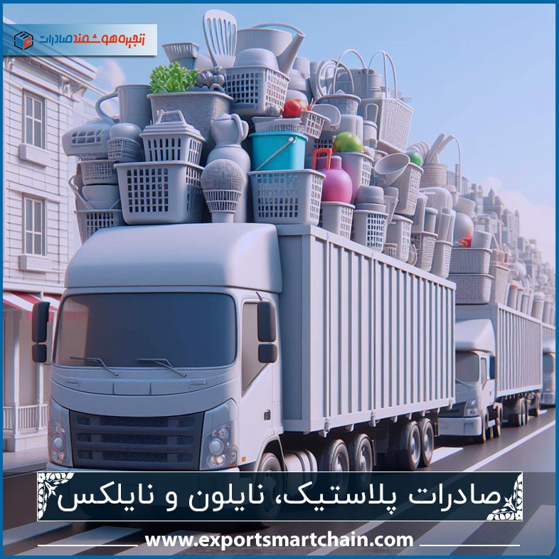 صادرات پلاستیک، نایلون و نایلکس