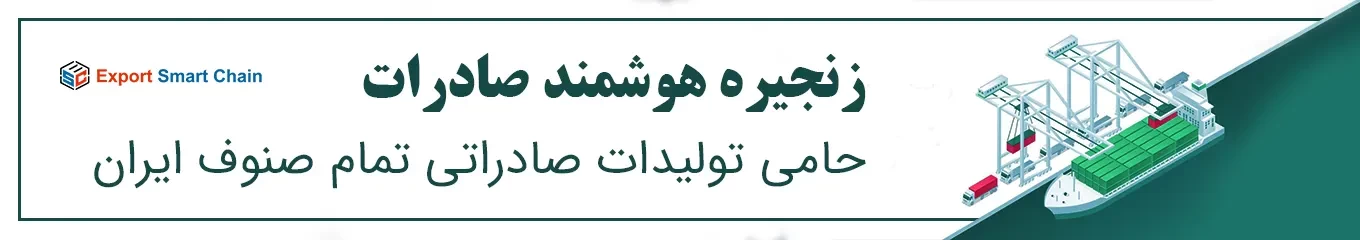 زنجیره هوشمند صادرات offer