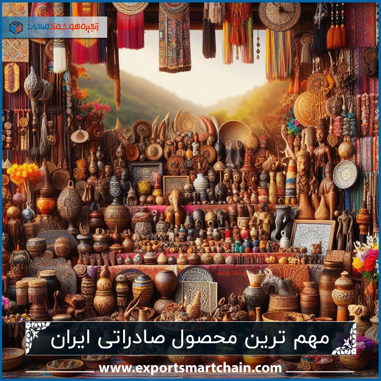 مهم ترین محصول صادراتی ایران