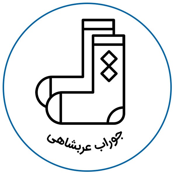 جوراب عربشاهی