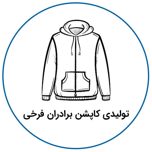 تولیدی کاپشن برادران فرخی