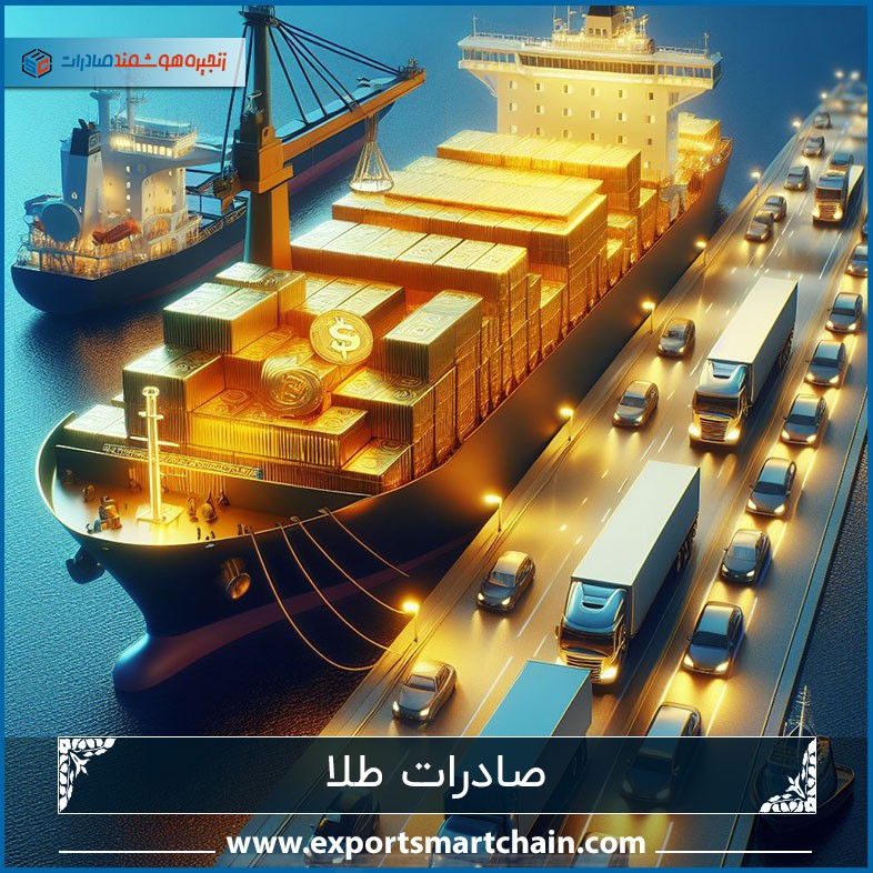 صادرات طلا
