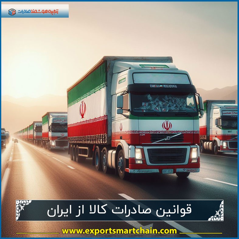 قوانین صادرات کالا از ایران