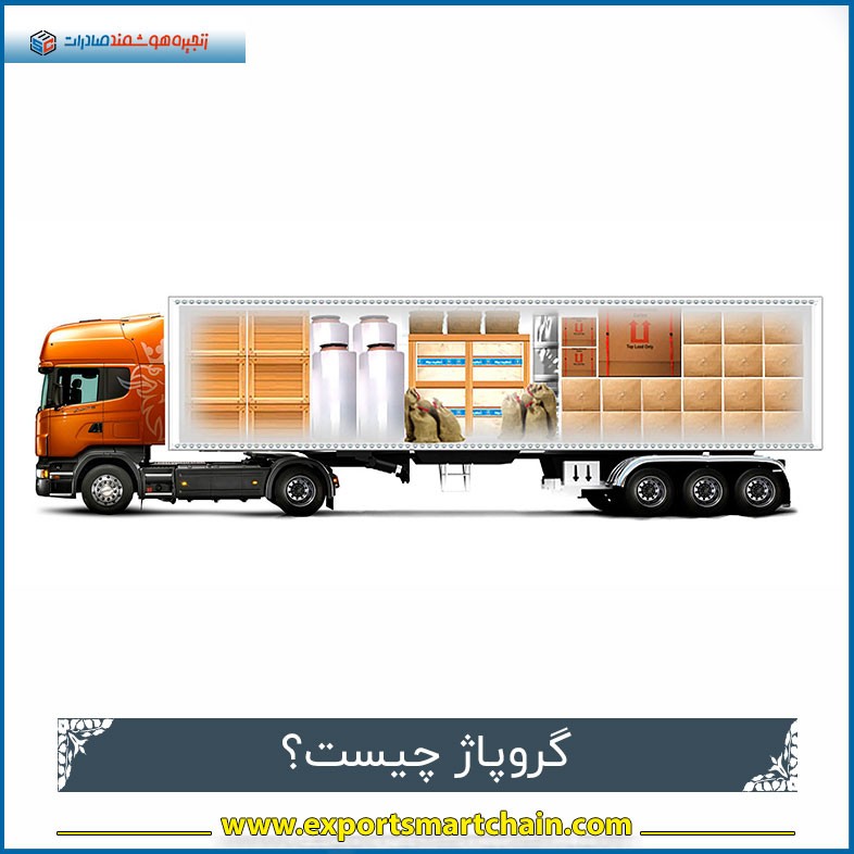 گروپاژ چیست؟