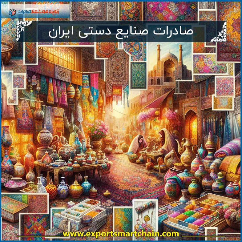 صادرات صنایع دستی ایران