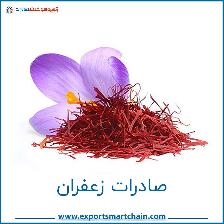 صادرات زعفران