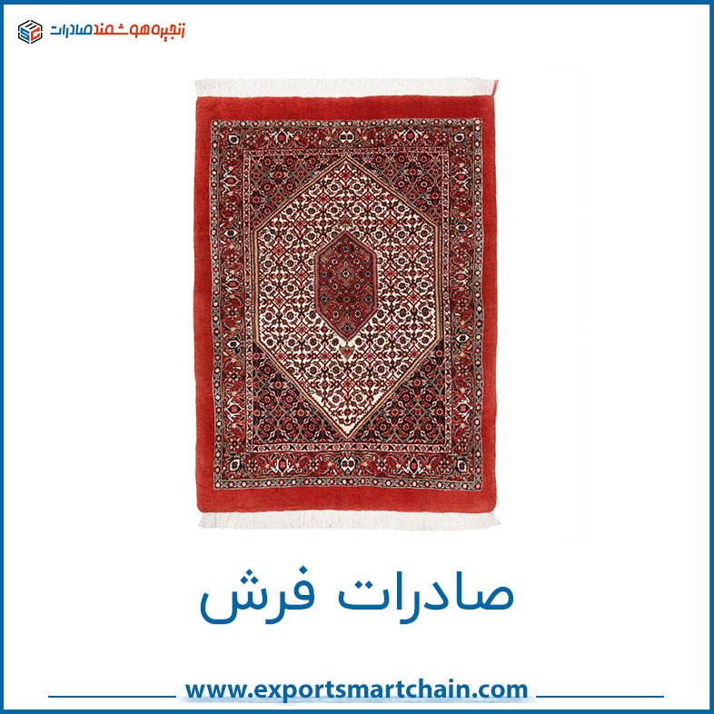 صادرات فرش